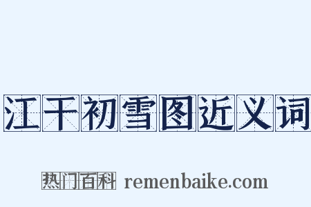 江干初雪图近义词是什么意思的图片